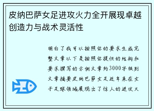皮纳巴萨女足进攻火力全开展现卓越创造力与战术灵活性 皮纳巴萨女足进攻火力全开展现卓越创造力与战术灵活性