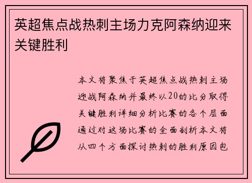 英超焦点战热刺主场力克阿森纳迎来关键胜利