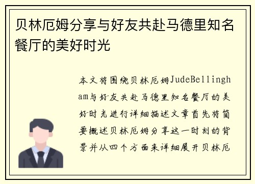 贝林厄姆分享与好友共赴马德里知名餐厅的美好时光 贝林厄姆分享与好友共赴马德里知名餐厅的美好时光