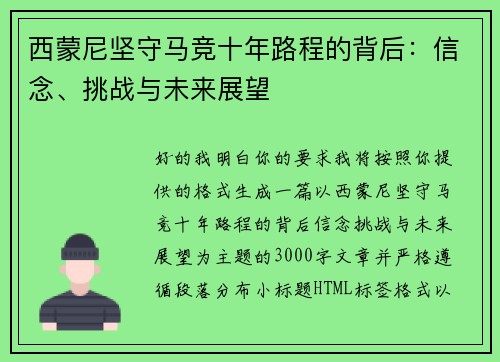 西蒙尼坚守马竞十年路程的背后:信念、挑战与未来展望 西蒙尼坚守马竞十年路程的背后:信念、挑战与未来展望