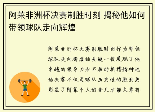 阿莱非洲杯决赛制胜时刻 揭秘他如何带领球队走向辉煌