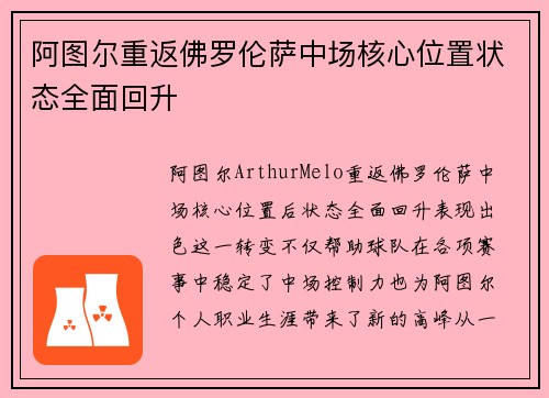 阿图尔重返佛罗伦萨中场核心位置状态全面回升