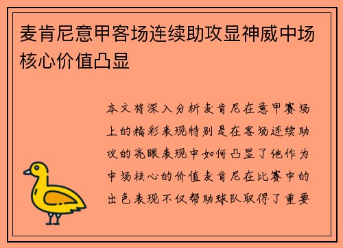 麦肯尼意甲客场连续助攻显神威中场核心价值凸显 麦肯尼意甲客场连续助攻显神威中场核心价值凸显