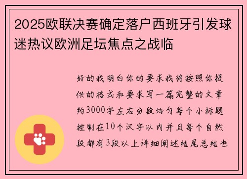2025欧联决赛确定落户西班牙引发球迷热议欧洲足坛焦点之战临 2025欧联决赛确定落户西班牙引发球迷热议欧洲足坛焦点之战临