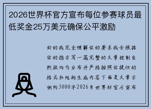 2026世界杯官方宣布每位参赛球员最低奖金25万美元确保公平激励 2026世界杯官方宣布每位参赛球员最低奖金25万美元确保公平激励