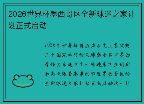 2026世界杯墨西哥区全新球迷之家计划正式启动 2026世界杯墨西哥区全新球迷之家计划正式启动