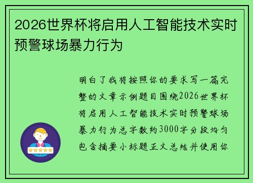2026世界杯将启用人工智能技术实时预警球场暴力行为 2026世界杯将启用人工智能技术实时预警球场暴力行为