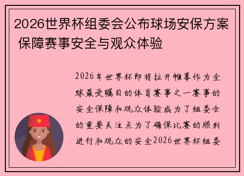2026世界杯组委会公布球场安保方案 保障赛事安全与观众体验 2026世界杯组委会公布球场安保方案 保障赛事安全与观众体验