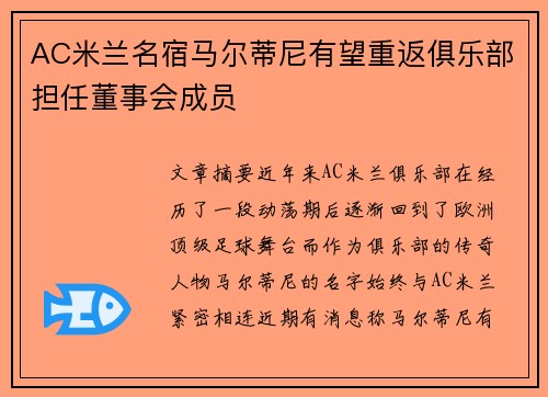 AC米兰名宿马尔蒂尼有望重返俱乐部担任董事会成员 AC米兰名宿马尔蒂尼有望重返俱乐部担任董事会成员