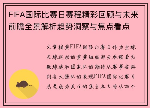 FIFA国际比赛日赛程精彩回顾与未来前瞻全景解析趋势洞察与焦点看点 FIFA国际比赛日赛程精彩回顾与未来前瞻全景解析趋势洞察与焦点看点