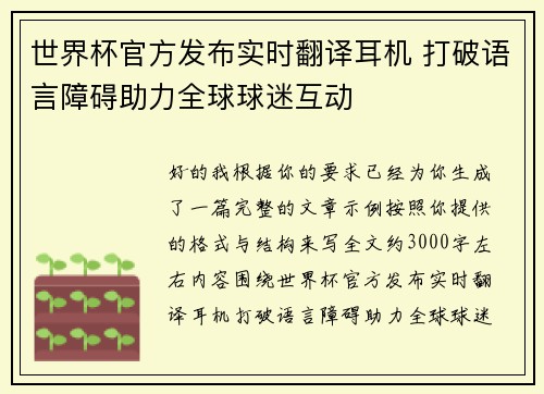 世界杯官方发布实时翻译耳机 打破语言障碍助力全球球迷互动 世界杯官方发布实时翻译耳机 打破语言障碍助力全球球迷互动