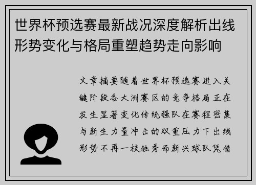 世界杯预选赛最新战况深度解析出线形势变化与格局重塑趋势走向影响 世界杯预选赛最新战况深度解析出线形势变化与格局重塑趋势走向影响