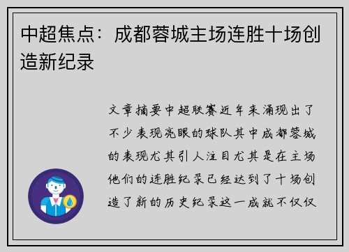 中超焦点:成都蓉城主场连胜十场创造新纪录 中超焦点:成都蓉城主场连胜十场创造新纪录