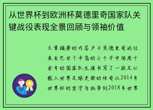 从世界杯到欧洲杯莫德里奇国家队关键战役表现全景回顾与领袖价值 从世界杯到欧洲杯莫德里奇国家队关键战役表现全景回顾与领袖价值