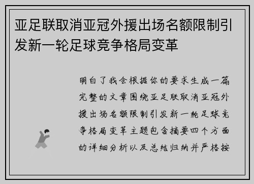 亚足联取消亚冠外援出场名额限制引发新一轮足球竞争格局变革 亚足联取消亚冠外援出场名额限制引发新一轮足球竞争格局变革