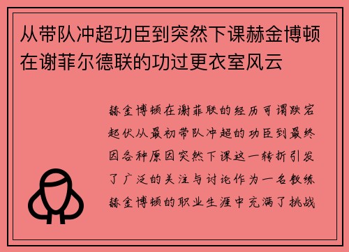 从带队冲超功臣到突然下课赫金博顿在谢菲尔德联的功过更衣室风云 从带队冲超功臣到突然下课赫金博顿在谢菲尔德联的功过更衣室风云