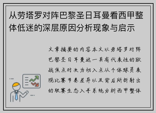 从劳塔罗对阵巴黎圣日耳曼看西甲整体低迷的深层原因分析现象与启示 从劳塔罗对阵巴黎圣日耳曼看西甲整体低迷的深层原因分析现象与启示