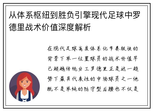 从体系枢纽到胜负引擎现代足球中罗德里战术价值深度解析 从体系枢纽到胜负引擎现代足球中罗德里战术价值深度解析