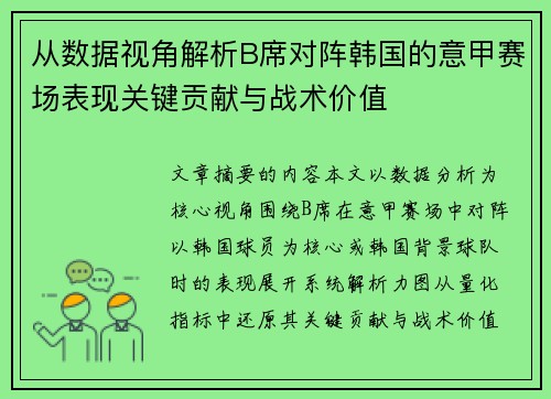 从数据视角解析B席对阵韩国的意甲赛场表现关键贡献与战术价值 从数据视角解析B席对阵韩国的意甲赛场表现关键贡献与战术价值