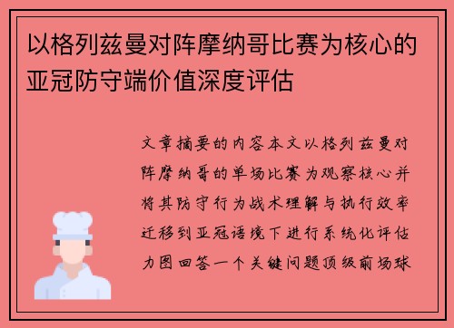以格列兹曼对阵摩纳哥比赛为核心的亚冠防守端价值深度评估