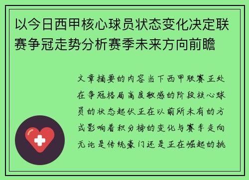 以今日西甲核心球员状态变化决定联赛争冠走势分析赛季未来方向前瞻