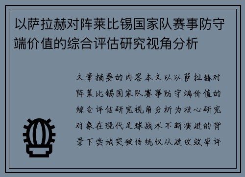 以萨拉赫对阵莱比锡国家队赛事防守端价值的综合评估研究视角分析