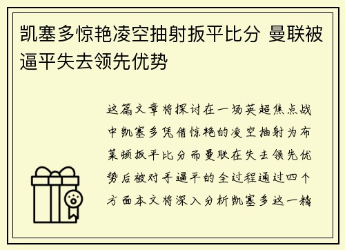 凯塞多惊艳凌空抽射扳平比分 曼联被逼平失去领先优势 凯塞多惊艳凌空抽射扳平比分 曼联被逼平失去领先优势