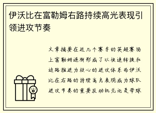 伊沃比在富勒姆右路持续高光表现引领进攻节奏 伊沃比在富勒姆右路持续高光表现引领进攻节奏