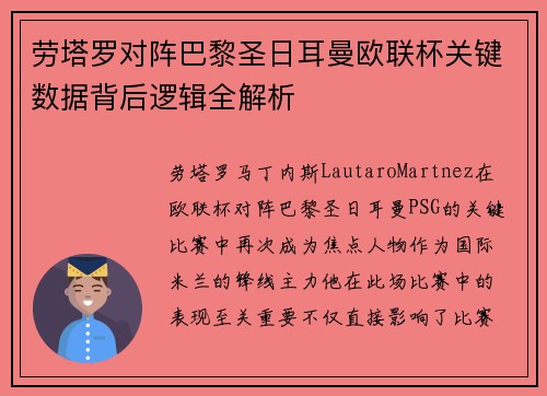劳塔罗对阵巴黎圣日耳曼欧联杯关键数据背后逻辑全解析 劳塔罗对阵巴黎圣日耳曼欧联杯关键数据背后逻辑全解析