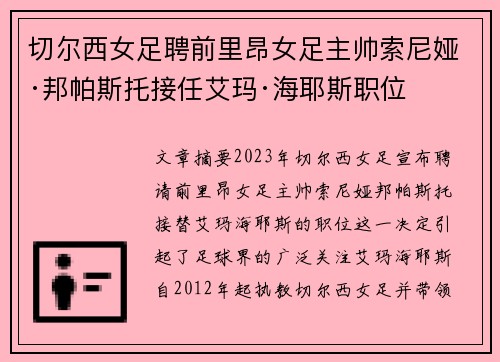 切尔西女足聘前里昂女足主帅索尼娅·邦帕斯托接任艾玛·海耶斯职位 切尔西女足聘前里昂女足主帅索尼娅·邦帕斯托接任艾玛·海耶斯职位