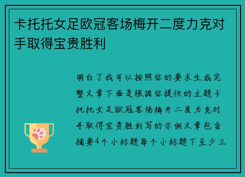 卡托托女足欧冠客场梅开二度力克对手取得宝贵胜利 卡托托女足欧冠客场梅开二度力克对手取得宝贵胜利