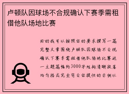 卢顿队因球场不合规确认下赛季需租借他队场地比赛 卢顿队因球场不合规确认下赛季需租借他队场地比赛