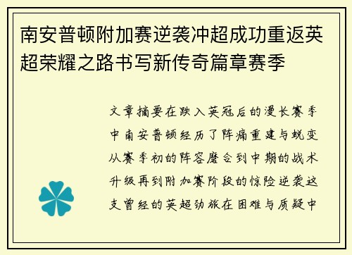 南安普顿附加赛逆袭冲超成功重返英超荣耀之路书写新传奇篇章赛季 南安普顿附加赛逆袭冲超成功重返英超荣耀之路书写新传奇篇章赛季