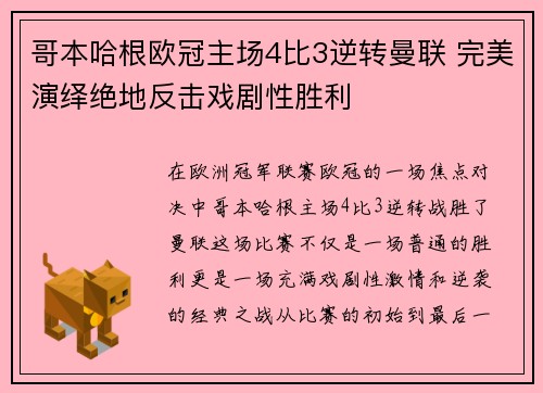 哥本哈根欧冠主场4比3逆转曼联 完美演绎绝地反击戏剧性胜利 哥本哈根欧冠主场4比3逆转曼联 完美演绎绝地反击戏剧性胜利