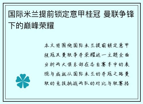 国际米兰提前锁定意甲桂冠 曼联争锋下的巅峰荣耀