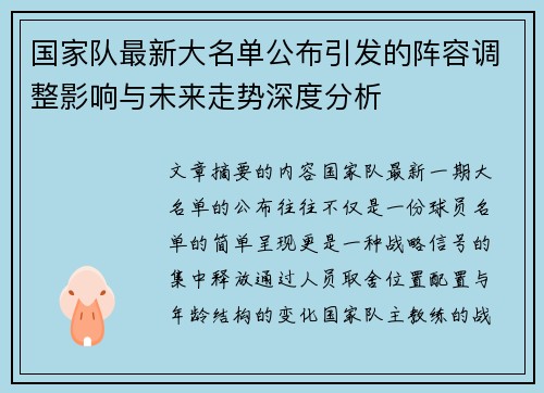 国家队最新大名单公布引发的阵容调整影响与未来走势深度分析