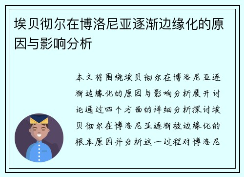埃贝彻尔在博洛尼亚逐渐边缘化的原因与影响分析 埃贝彻尔在博洛尼亚逐渐边缘化的原因与影响分析