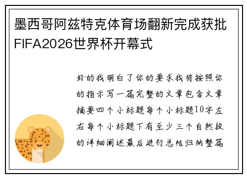 墨西哥阿兹特克体育场翻新完成获批FIFA2026世界杯开幕式