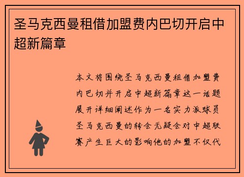 圣马克西曼租借加盟费内巴切开启中超新篇章