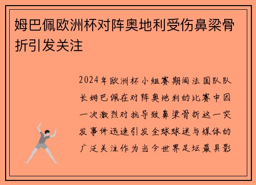 姆巴佩欧洲杯对阵奥地利受伤鼻梁骨折引发关注 姆巴佩欧洲杯对阵奥地利受伤鼻梁骨折引发关注