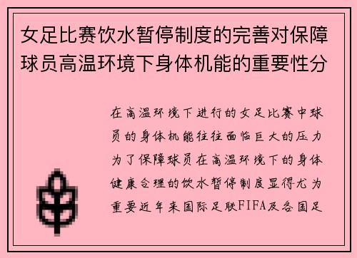 女足比赛饮水暂停制度的完善对保障球员高温环境下身体机能的重要性分析 女足比赛饮水暂停制度的完善对保障球员高温环境下身体机能的重要性分析