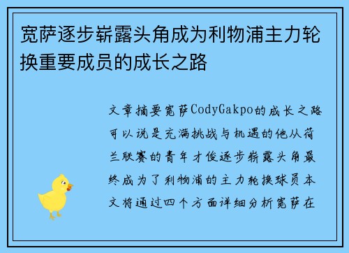 宽萨逐步崭露头角成为利物浦主力轮换重要成员的成长之路