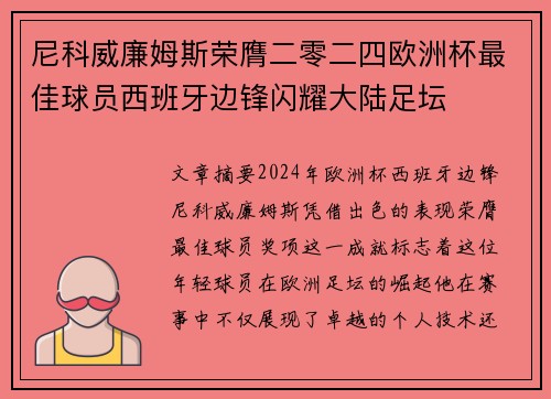 尼科威廉姆斯荣膺二零二四欧洲杯最佳球员西班牙边锋闪耀大陆足坛 尼科威廉姆斯荣膺二零二四欧洲杯最佳球员西班牙边锋闪耀大陆足坛