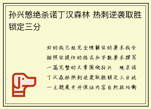 孙兴慜绝杀诺丁汉森林 热刺逆袭取胜锁定三分 孙兴慜绝杀诺丁汉森林 热刺逆袭取胜锁定三分
