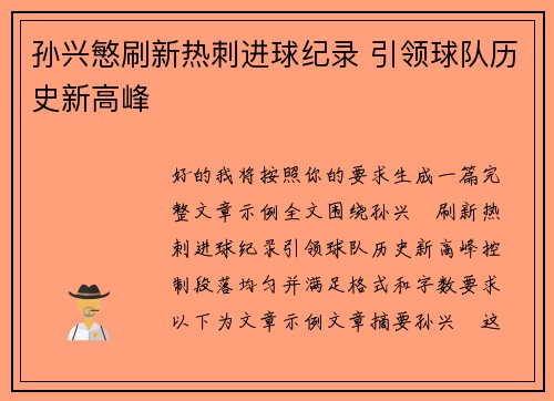 孙兴慜刷新热刺进球纪录 引领球队历史新高峰 孙兴慜刷新热刺进球纪录 引领球队历史新高峰
