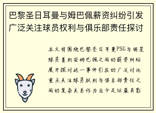 巴黎圣日耳曼与姆巴佩薪资纠纷引发广泛关注球员权利与俱乐部责任探讨