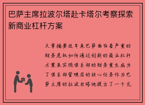 巴萨主席拉波尔塔赴卡塔尔考察探索新商业杠杆方案 巴萨主席拉波尔塔赴卡塔尔考察探索新商业杠杆方案