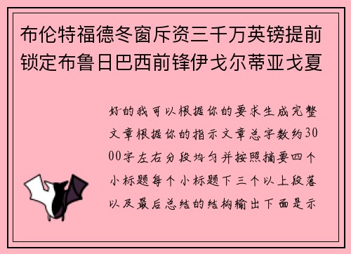 布伦特福德冬窗斥资三千万英镑提前锁定布鲁日巴西前锋伊戈尔蒂亚戈夏季加盟 布伦特福德冬窗斥资三千万英镑提前锁定布鲁日巴西前锋伊戈尔蒂亚戈夏季加盟