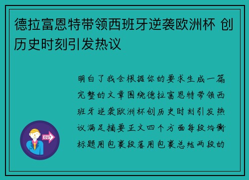 德拉富恩特带领西班牙逆袭欧洲杯 创历史时刻引发热议 德拉富恩特带领西班牙逆袭欧洲杯 创历史时刻引发热议