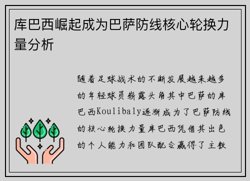 库巴西崛起成为巴萨防线核心轮换力量分析